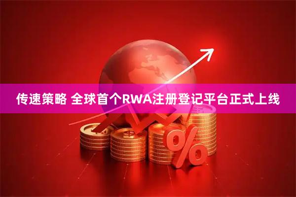 传速策略 全球首个RWA注册登记平台正式上线