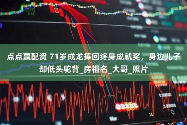 点点赢配资 71岁成龙捧回终身成就奖，身边儿子却低头驼背_房祖名_大哥_照片